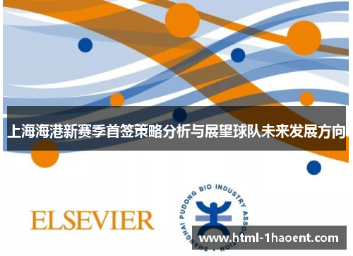 上海海港新赛季首签策略分析与展望球队未来发展方向