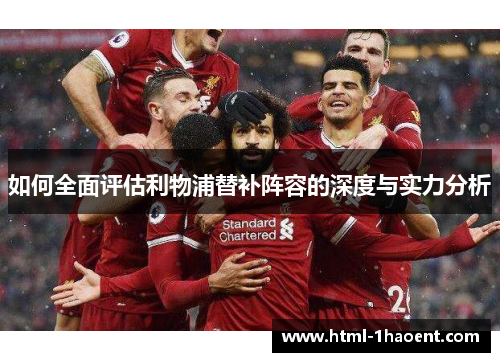 如何全面评估利物浦替补阵容的深度与实力分析