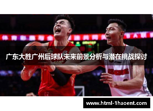 广东大胜广州后球队未来前景分析与潜在挑战探讨