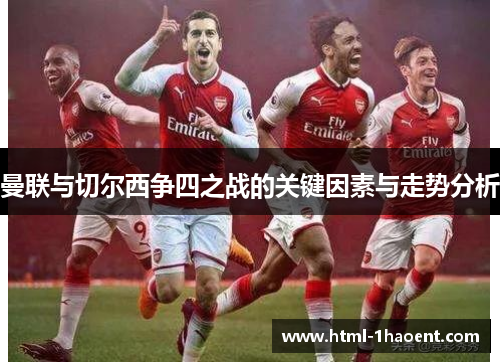曼联与切尔西争四之战的关键因素与走势分析