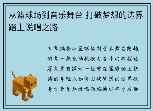 从篮球场到音乐舞台 打破梦想的边界踏上说唱之路