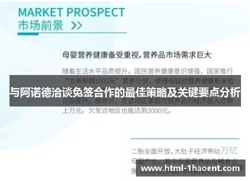 与阿诺德洽谈免签合作的最佳策略及关键要点分析