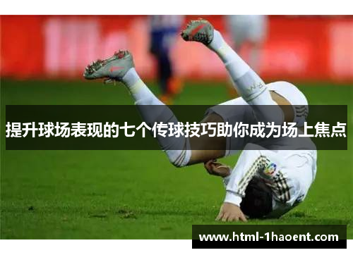 提升球场表现的七个传球技巧助你成为场上焦点