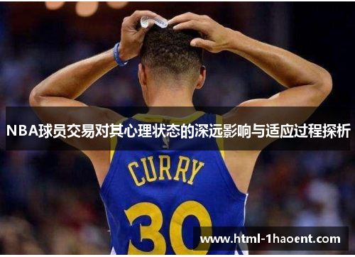 NBA球员交易对其心理状态的深远影响与适应过程探析