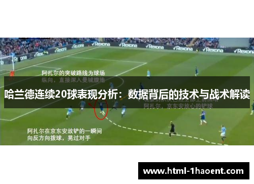 哈兰德连续20球表现分析：数据背后的技术与战术解读