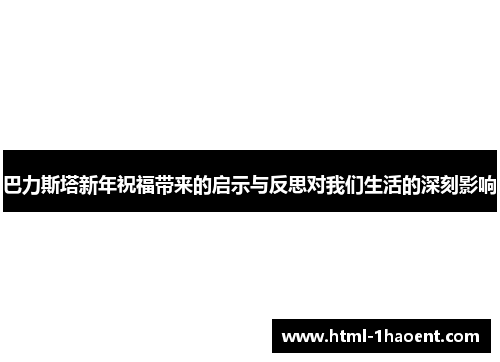 巴力斯塔新年祝福带来的启示与反思对我们生活的深刻影响