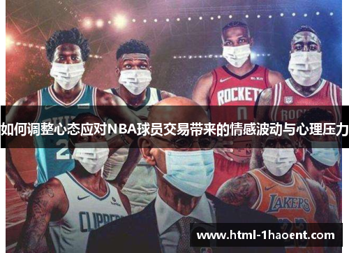 如何调整心态应对NBA球员交易带来的情感波动与心理压力