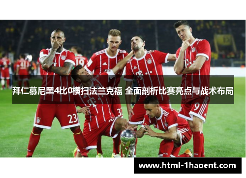 拜仁慕尼黑4比0横扫法兰克福 全面剖析比赛亮点与战术布局