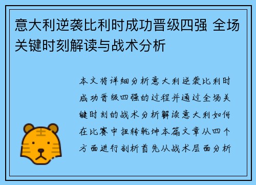 意大利逆袭比利时成功晋级四强 全场关键时刻解读与战术分析