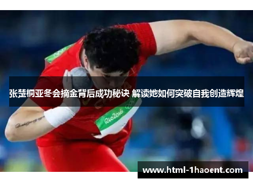 张楚桐亚冬会摘金背后成功秘诀 解读她如何突破自我创造辉煌