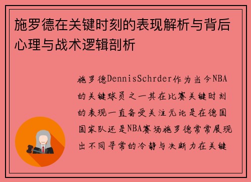 施罗德在关键时刻的表现解析与背后心理与战术逻辑剖析