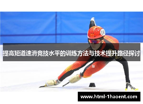 提高短道速滑竞技水平的训练方法与技术提升路径探讨
