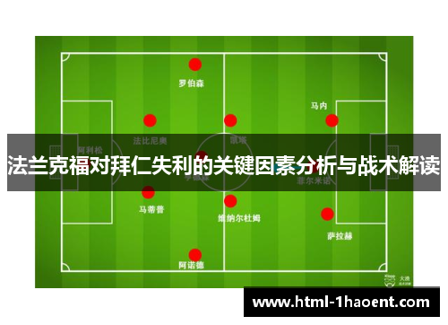法兰克福对拜仁失利的关键因素分析与战术解读