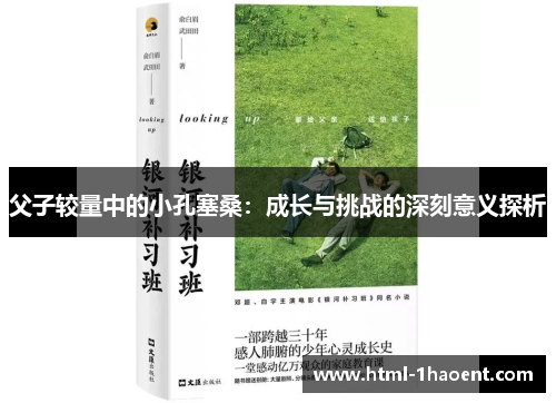 父子较量中的小孔塞桑：成长与挑战的深刻意义探析