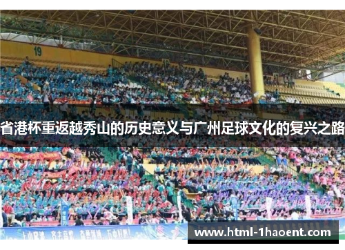 省港杯重返越秀山的历史意义与广州足球文化的复兴之路