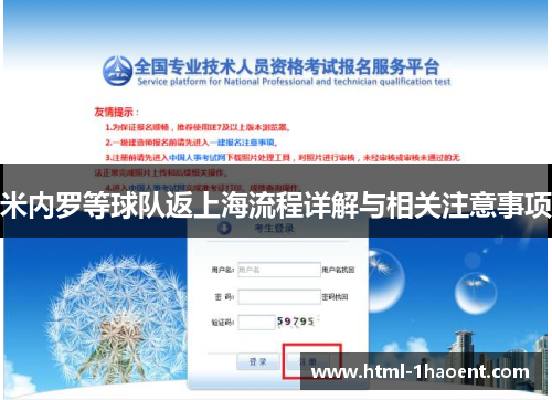 米内罗等球队返上海流程详解与相关注意事项