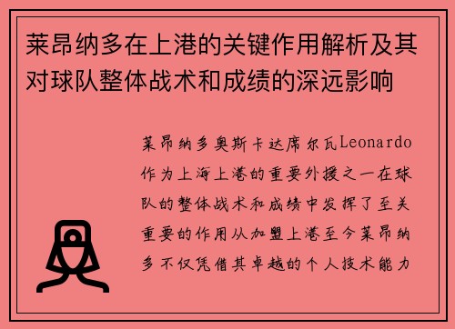 莱昂纳多在上港的关键作用解析及其对球队整体战术和成绩的深远影响