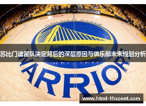 苏比门迪留队决定背后的深层原因与俱乐部未来规划分析