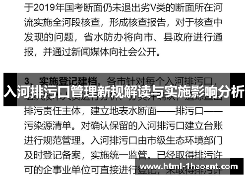入河排污口管理新规解读与实施影响分析