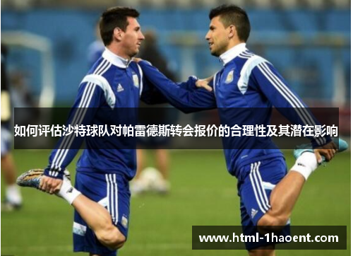 如何评估沙特球队对帕雷德斯转会报价的合理性及其潜在影响
