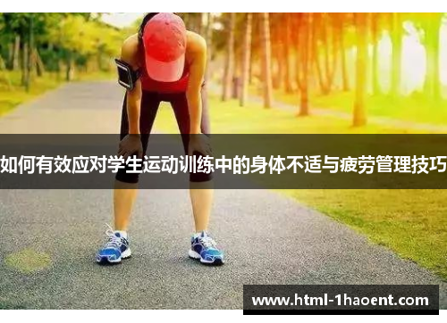 如何有效应对学生运动训练中的身体不适与疲劳管理技巧