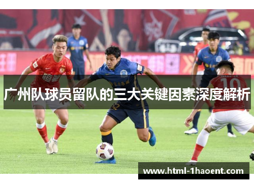 广州队球员留队的三大关键因素深度解析