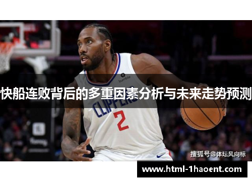 快船连败背后的多重因素分析与未来走势预测