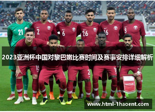 2023亚洲杯中国对黎巴嫩比赛时间及赛事安排详细解析