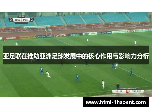 亚足联在推动亚洲足球发展中的核心作用与影响力分析