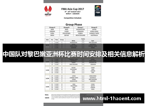 中国队对黎巴嫩亚洲杯比赛时间安排及相关信息解析