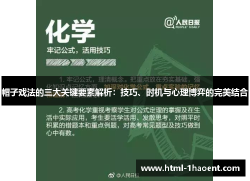 帽子戏法的三大关键要素解析：技巧、时机与心理博弈的完美结合