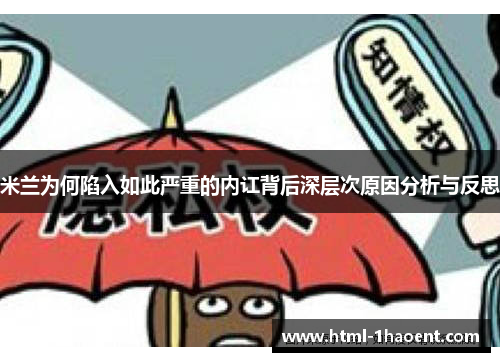 米兰为何陷入如此严重的内讧背后深层次原因分析与反思