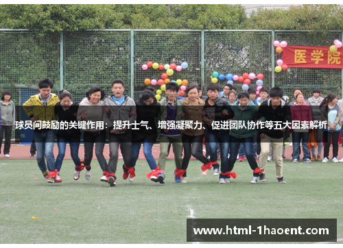 球员间鼓励的关键作用：提升士气、增强凝聚力、促进团队协作等五大因素解析