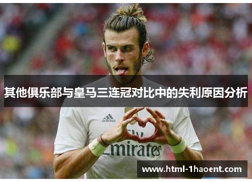 其他俱乐部与皇马三连冠对比中的失利原因分析