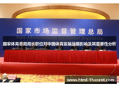 国家体育总局局长职位对中国体育发展战略影响及其重要性分析