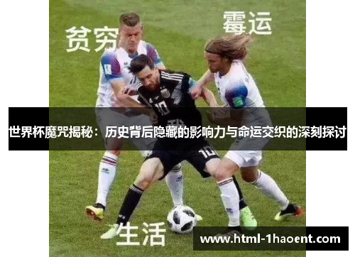 世界杯魔咒揭秘：历史背后隐藏的影响力与命运交织的深刻探讨