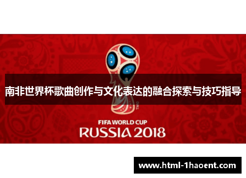 南非世界杯歌曲创作与文化表达的融合探索与技巧指导