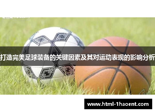 打造完美足球装备的关键因素及其对运动表现的影响分析