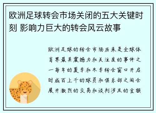 欧洲足球转会市场关闭的五大关键时刻 影响力巨大的转会风云故事