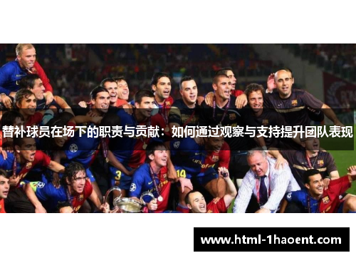 替补球员在场下的职责与贡献：如何通过观察与支持提升团队表现