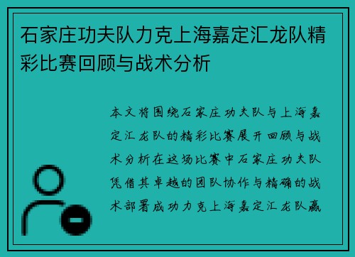 石家庄功夫队力克上海嘉定汇龙队精彩比赛回顾与战术分析