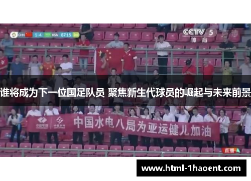 谁将成为下一位国足队员 聚焦新生代球员的崛起与未来前景