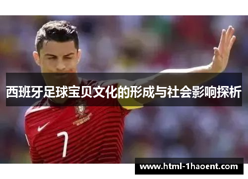 西班牙足球宝贝文化的形成与社会影响探析