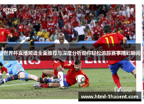 世界杯直播频道全面推荐与深度分析助你轻松追踪赛事精彩瞬间