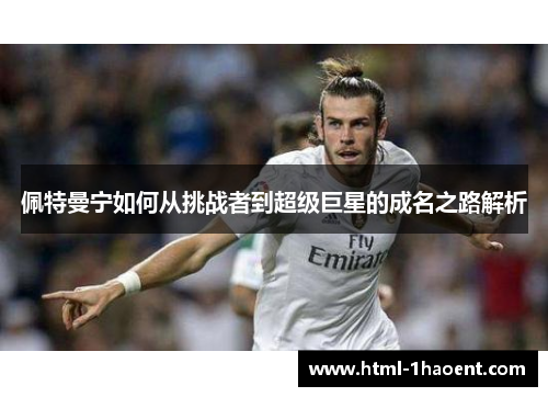 佩特曼宁如何从挑战者到超级巨星的成名之路解析
