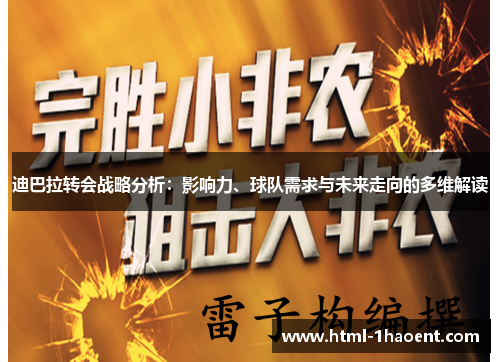 迪巴拉转会战略分析：影响力、球队需求与未来走向的多维解读
