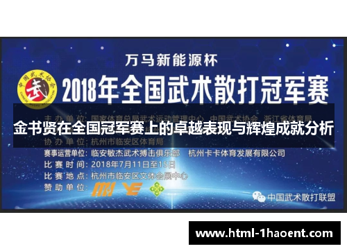 金书贤在全国冠军赛上的卓越表现与辉煌成就分析