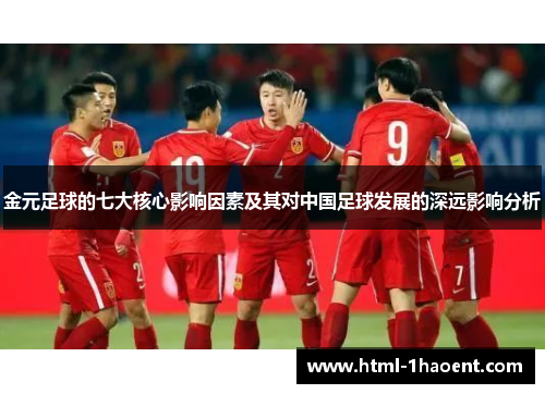 金元足球的七大核心影响因素及其对中国足球发展的深远影响分析