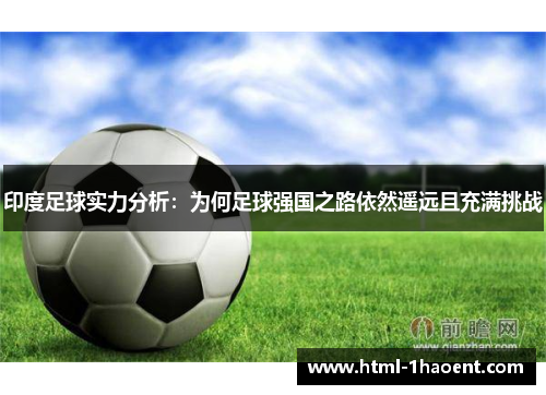 印度足球实力分析：为何足球强国之路依然遥远且充满挑战