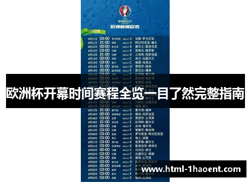 欧洲杯开幕时间赛程全览一目了然完整指南